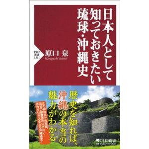 日本人として知っておきたい琉球・沖縄史/ＰＨＰ研究所/原口泉（新書） 中古
