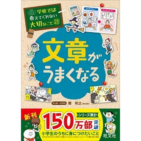 文章がうまくなる/旺文社（単行本（ソフトカバー）） 中古