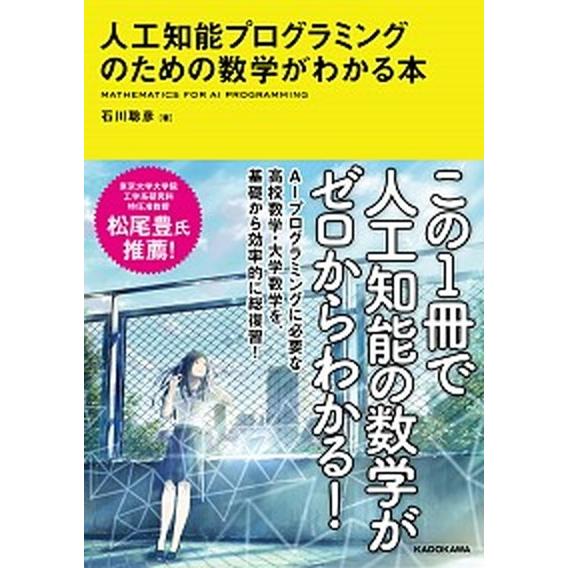 人工知能プログラミングのための数学がわかる本/ＫＡＤＯＫＡＷＡ/石川聡彦（単行本） 中古