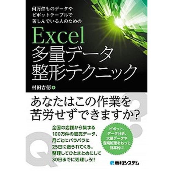 Ｅｘｃｅｌ多量データ整形テクニック 何万件ものデータやピボットテーブルで苦しんでいる人/秀和システム...