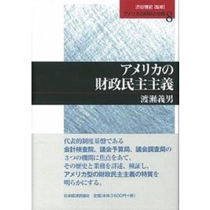アメリカの財政と分権  第8巻 /日本経済評論社/渋谷博史  