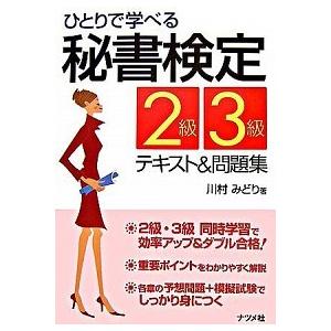 ひとりで学べる秘書検定２級・３級テキスト＆問題集/ナツメ社/川村みどり（単行本） 中古