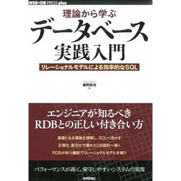 理論から学ぶデ-タベ-ス実践入門 リレ-ションモデルによる効率的なＳＱＬ/技術評論社/奥野幹也（単行...
