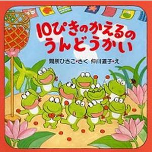 １０ぴきのかえるのうんどうかい/ＰＨＰ研究所/間所ひさこ（大型本） 中古