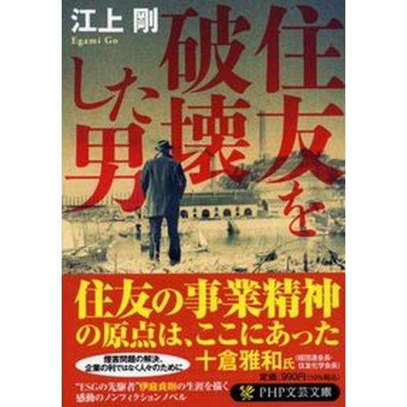 住友を破壊した男/ＰＨＰ研究所/江上剛（文庫） 中古