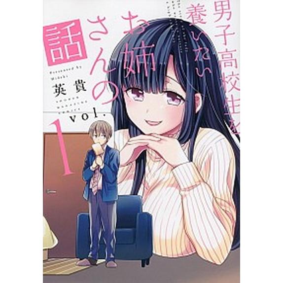 男子高校生を養いたいお姉さんの話 ｖｏｌ．１ /講談社/英貴 (コミック) 中古 