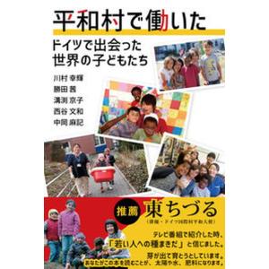 平和村で働いた ドイツで出会った世界の子どもたち  /あけび書房/溝渕京子） 中古