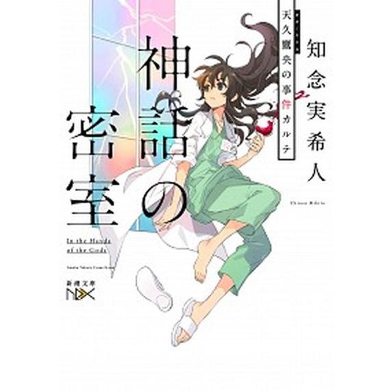 神話の密室 天久鷹央の事件カルテ/新潮社/知念実希人（文庫） 中古