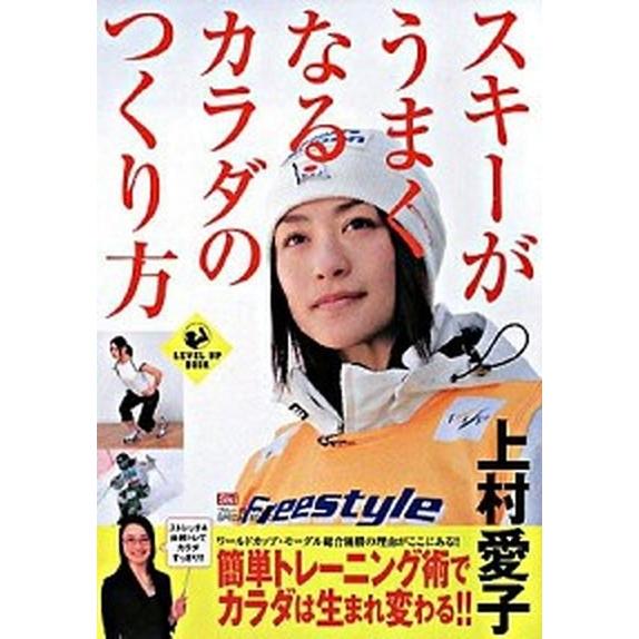 スキ-がうまくなるカラダのつくり方/実業之日本社/上村愛子（単行本） 中古