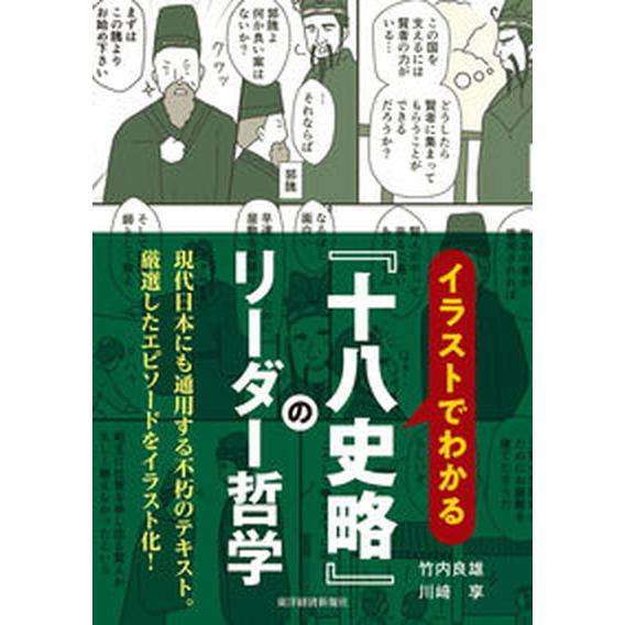 イラストでわかる『十八史略』のリーダー哲学   /東洋経済新報社/竹内良雄（単行本） 中古