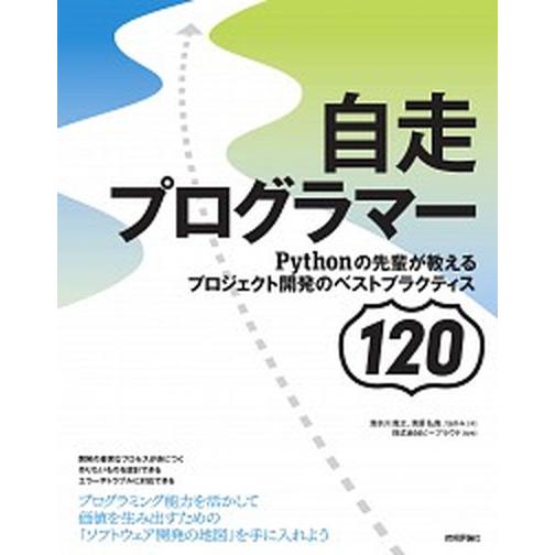自走プログラマー Ｐｙｔｈｏｎの先輩が教えるプロジェクト開発のベスト/技術評論社/ビープラウド（単行...