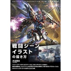 条件付 10 相当 戦闘シーンイラストの描き方 大谷勇太 条件はお店topで Bk Bookfan 送料無料店 通販 Yahoo ショッピング