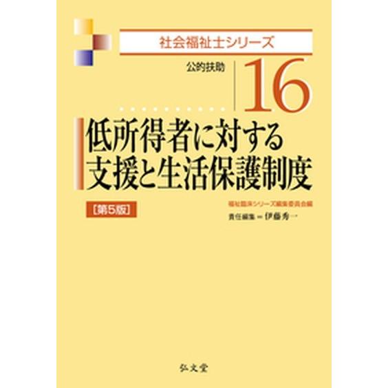 低所得者に対する支援と生活保護制度 公的扶助  第５版/弘文堂/福祉臨床シリーズ編集委員会（単行本）...