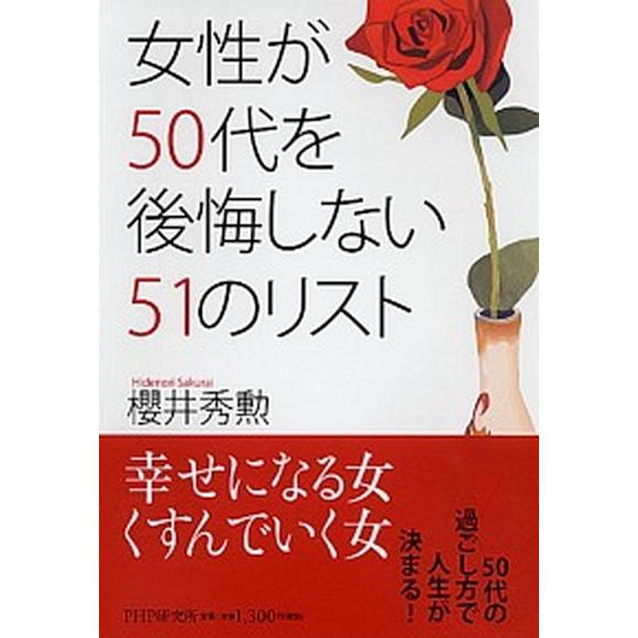 女性が５０代を後悔しない５１のリスト/ＰＨＰ研究所/桜井秀勲（単行本（ソフトカバー）） 中古