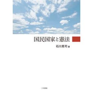 国民国家と憲法   /三和書籍/石川晃司  