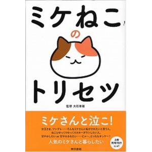 ミケねこのトリセツ/東京書籍/大石孝雄（単行本（ソフトカバー）） 中古