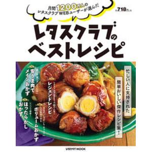 レタスクラブのベストレシピ 月間１２００万人のレタスクラブＷＥＢユーザーが選ん