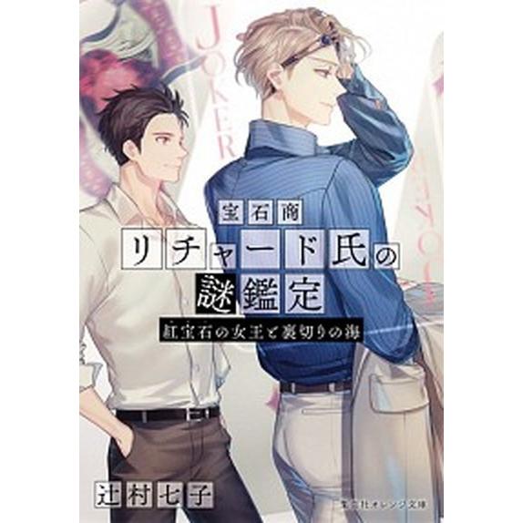 宝石商リチャード氏の謎鑑定　紅宝石の女王と裏切りの海   /集英社/辻村七子（文庫） 中古