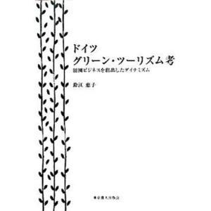 ドイツ-グリ-ン ツ-リズム考 田園ビジネスを創出したダイナミズム  /東京農業大学出版会/鈴江恵子  