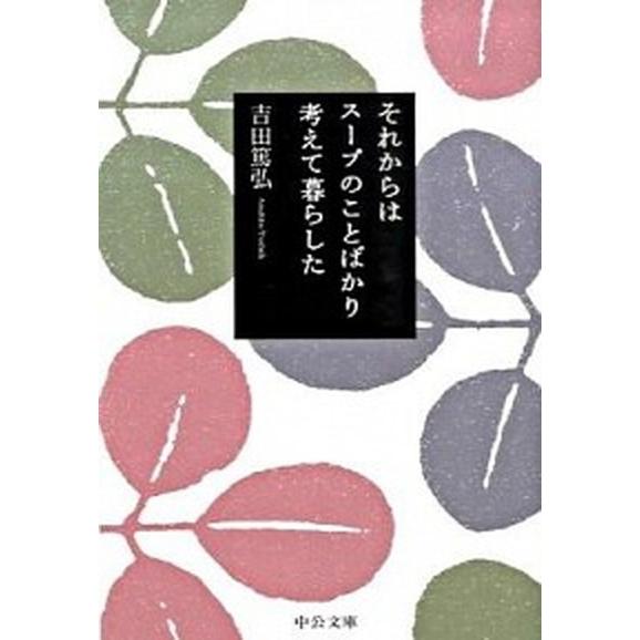 それからはス-プのことばかり考えて暮らした/中央公論新社/吉田篤弘（文庫） 中古