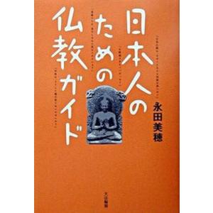 日本人のための仏教ガイド   /大法輪閣/永田美穂 