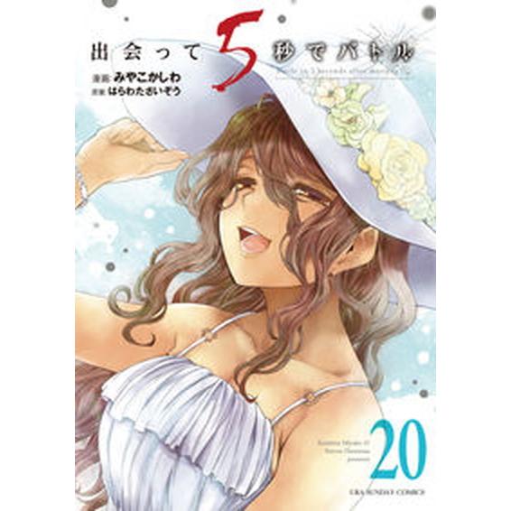 出会って５秒でバトル  ２０ /小学館/はらわたさいぞう（コミック） 中古