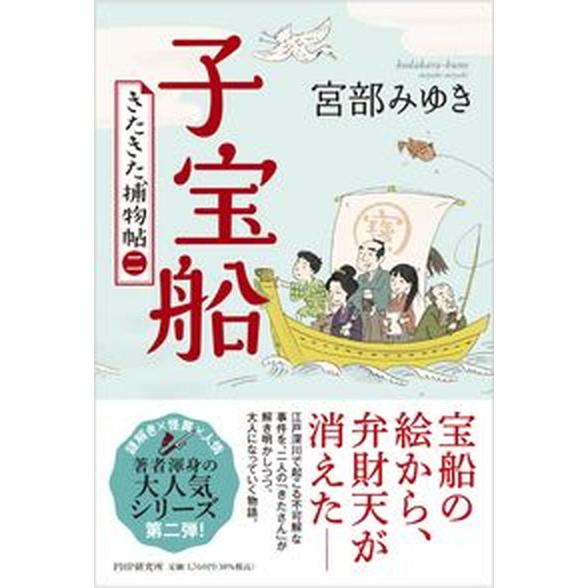 子宝船 きたきた捕物帖　二  /ＰＨＰ研究所/宮部みゆき（単行本（ソフトカバー）） 中古