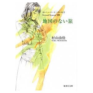 地図のない旅 おいしいコ-ヒ-のいれ方Ｓｅｃｏｎｄ　Ｓｅａｓｏｎ/集英社/村山由佳（文庫） 中古