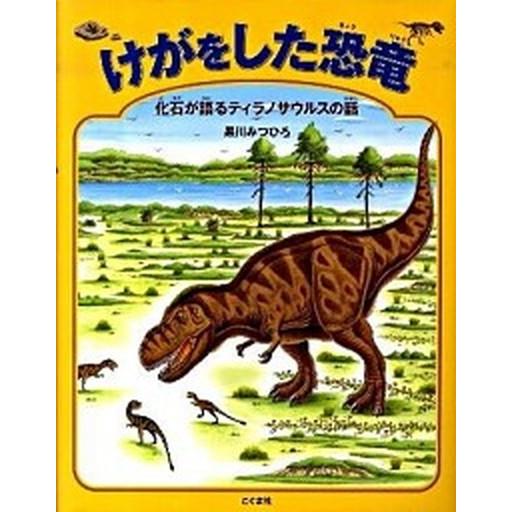 けがをした恐竜 化石が語るティラノサウルスの話  /こぐま社/黒川光広（大型本） 中古
