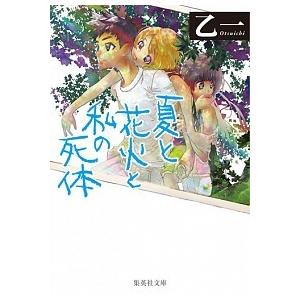夏と花火と私の死体/集英社/乙一（文庫） 中古