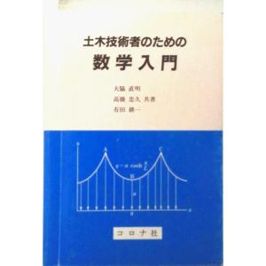 土木技術者のための数学入門   /コロナ社/大脇直明 