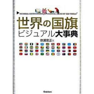 世界の国旗ビジュアル大事典/Gakken/吹浦忠...の商品画像