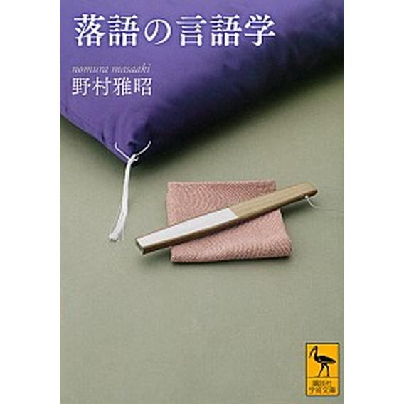 落語の言語学   /講談社/野村雅昭 (文庫) 中古