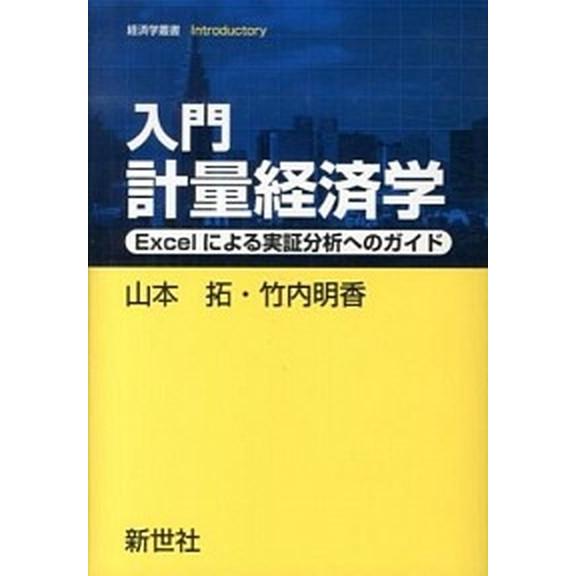 入門計量経済学 Ｅｘｃｅｌによる実証分析へのガイド  /新世社（渋谷区）/山本拓（単行本） 中古