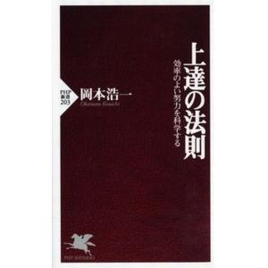 上達の法則 効率のよい努力を科学する  /ＰＨＰ研究所/岡本浩一（新書） 中古