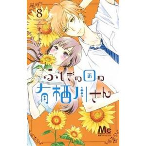ふしぎの国の有栖川さん ８/集英社/オザキアキラ（コミック） 中古