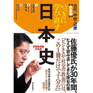 いっきに学び直す日本史  古代・中世・近世（教養編）