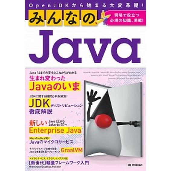 みんなのＪａｖａ　ＯｐｅｎＪＤＫから始まる大変革期！ 現場で役立つ必須の知識、満載！/技術評論社/き...