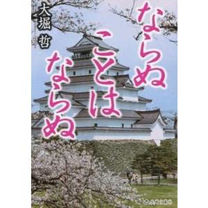 ならぬことはならぬ   /長崎文献社/大堀哲 