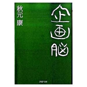 企画脳/ＰＨＰ研究所/秋元康（文庫） 中古