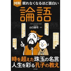眠れなくなるほど面白い 図解 論語/日本文芸社/...の商品画像