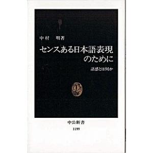 センスある日本語表現のために 語感とは何か  /中央公論新社/中村明
