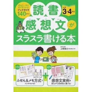 読書感想文がスラスラ書ける本  小学３・４年生 /永岡書店/上条晴夫 (単行本) 中古