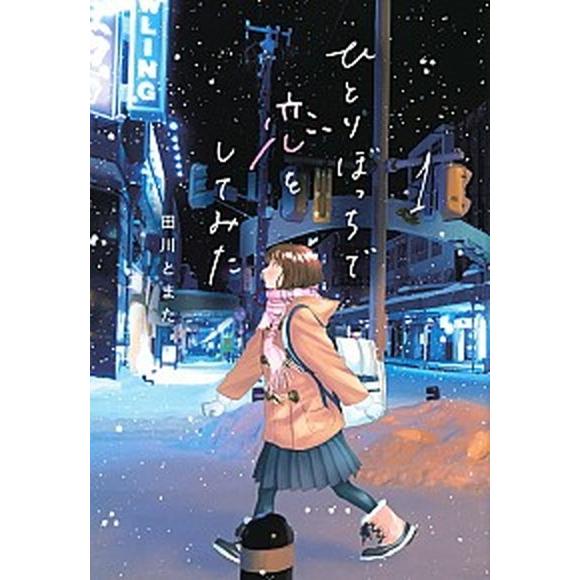 ひとりぼっちで恋をしてみた １/講談社/田川とまた（コミック） 中古