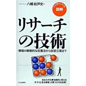 図解リサ-チの技術 情報の戦略的な収集法から仮説立案まで　パッと見てピ/ＰＨＰ研究所/八幡紕芦史（新...