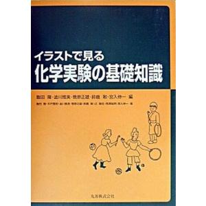 イラストで見る化学実験の基礎知識   /丸善出版/飯田隆