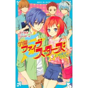 学園ファイブスターズ  ３ /講談社/宮下恵茉 (新書) 中古