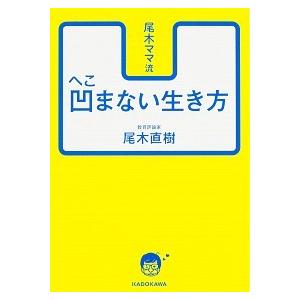 尾木ママ流凹まない生き方   /ＫＡＤＯＫＡＷＡ/尾木直樹 (文庫) 中古