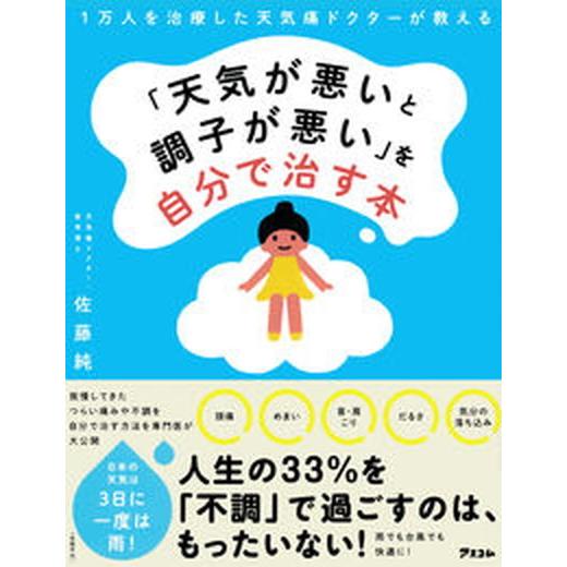 １万人を治療した天気痛ドクターが教える「天気が悪いと調子が悪い」を自分で治す本/アスコム/佐藤純（医...