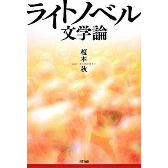 ライトノベル文学論   /ＮＴＴ出版/榎本秋 (単行本) 中古